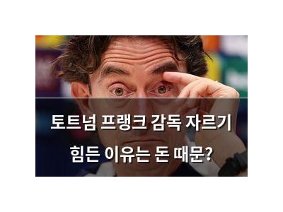 토트넘 프랭크 감독 자르기 힘든 이유는 돈 때문?