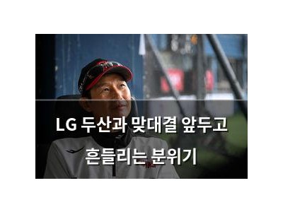 LG 두산과 맞대결 앞두고 흔들리는 분위기