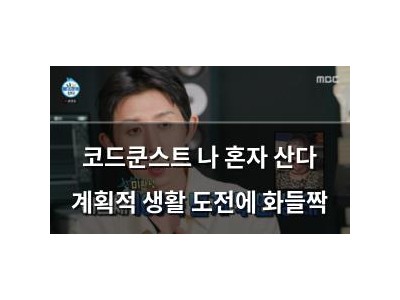 코드쿤스트 나 혼자 산다 계획적 생활 도전에 화들짝