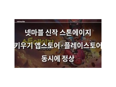 넷마블 신작 스톤에이지 키우기 앱스토어·플레이스토어 동시에 정상