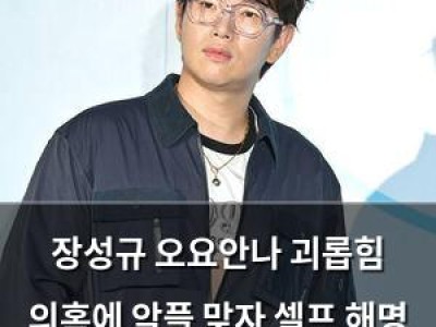 장성규 오요안나 괴롭힘 의혹에 악플 맞자 셀프 해명 계속 중