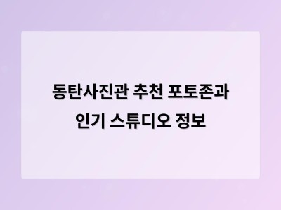 동탄사진관 추천 포토존과 인기 스튜디오 정보