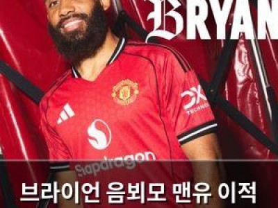 브라이언 음뵈모 맨유 이적 확정 19번 유니폼 입는다