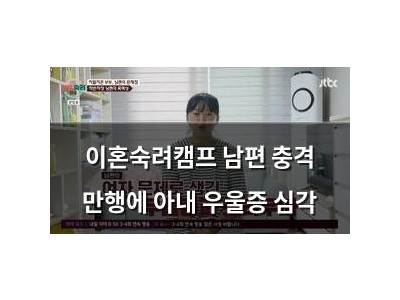 이혼숙려캠프 남편 충격 만행에 아내 우울증 심각