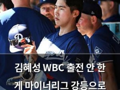김혜성 WBC 출전 안 한 게 마이너리그 강등으로 이어졌나