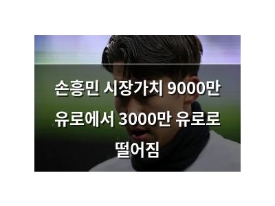 손흥민 시장가치 9000만 유로에서 3000만 유로로 떨어짐