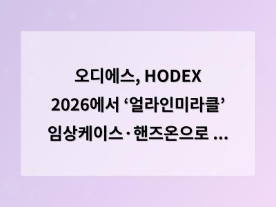 오디에스, HODEX 2026에서 ‘얼라인미라클’ 임상케이스·핸즈온으로 관심 집중