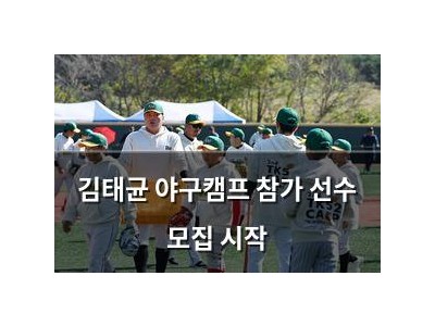 김태균 야구캠프 참가 선수 모집 시작