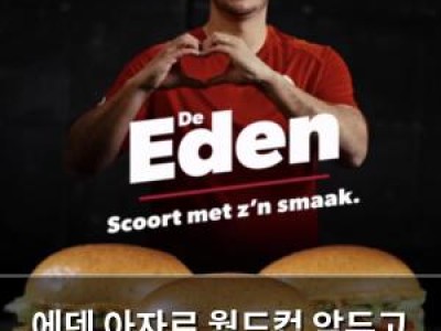 에덴 아자르 월드컵 앞두고 햄버거 광고로 화제