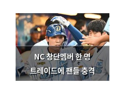 NC 창단멤버 한 명 트레이드에 팬들 충격