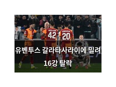 유벤투스 갈라타사라이에 밀려 16강 탈락