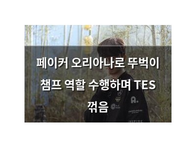 페이커 오리아나로 뚜벅이 챔프 역할 수행하며 TES 꺾음