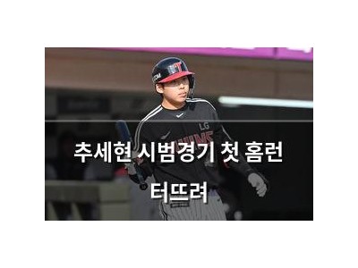 추세현 시범경기 첫 홈런 터뜨려