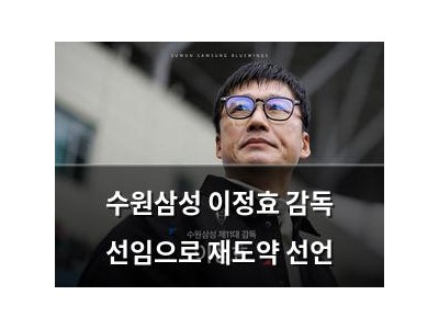 수원삼성 이정효 감독 선임으로 재도약 선언