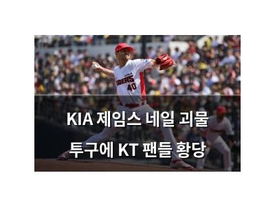 KIA 제임스 네일 괴물 투구에 KT 팬들 황당