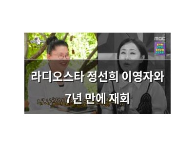 라디오스타 정선희 이영자와 7년 만에 재회