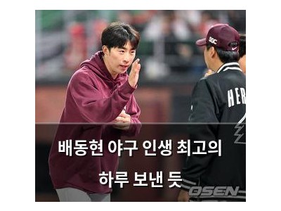 배동현 야구 인생 최고의 하루 보낸 듯