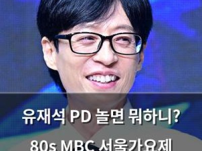 유재석 PD 놀면 뭐하니? 80s MBC 서울가요제 논란