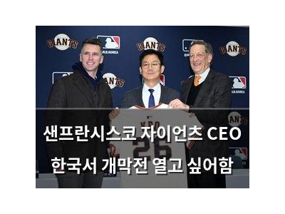 샌프란시스코 자이언츠 CEO 한국서 개막전 열고 싶어함