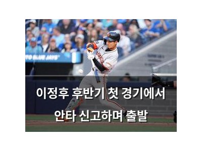 이정후 후반기 첫 경기에서 안타 신고하며 출발
