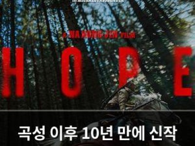 곡성 이후 10년 만에 신작 공개 기대와 부담감 동시에 올라
