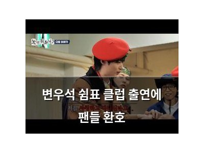변우석 쉼표 클럽 출연에 팬들 환호