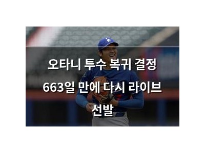 오타니 투수 복귀 결정 663일 만에 다시 라이브 선발