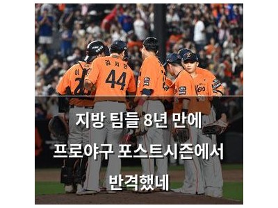 지방 팀들 8년 만에 프로야구 포스트시즌에서 반격했네
