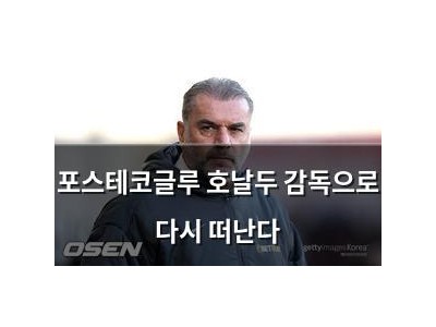 포스테코글루 호날두 감독으로 다시 떠난다