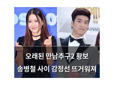 오래된 만남추구2 황보 송병철 사이 감정선 뜨거워져