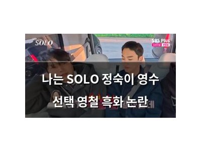나는 SOLO 정숙이 영수 선택 영철 흑화 논란