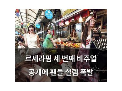 르세라핌 세 번째 비주얼 공개에 팬들 설렘 폭발