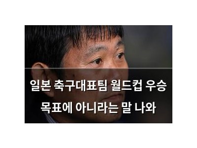 일본 축구대표팀 월드컵 우승 목표에 아니라는 말 나와