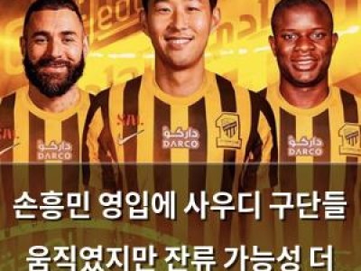손흥민 영입에 사우디 구단들 움직였지만 잔류 가능성 더 커져