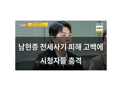 남현종 전세사기 피해 고백에 시청자들 충격