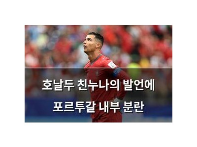 호날두 친누나의 발언에 포르투갈 내부 분란
