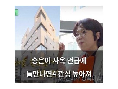 송은이 사옥 언급에 틈만나면4 관심 높아져