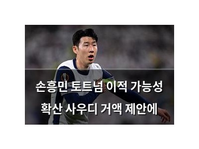 손흥민 토트넘 이적 가능성 확산 사우디 거액 제안에