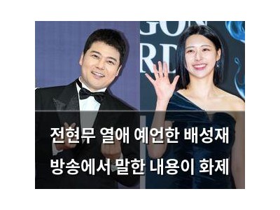 전현무 열애 예언한 배성재 방송에서 말한 내용이 화제