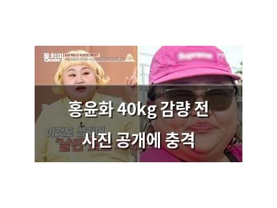 홍윤화 40kg 감량 전 사진 공개에 충격