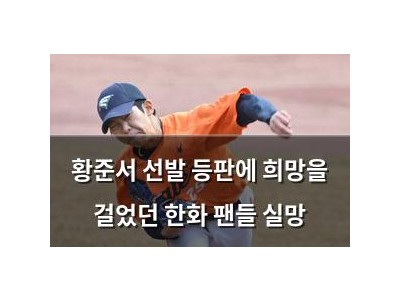 황준서 선발 등판에 희망을 걸었던 한화 팬들 실망
