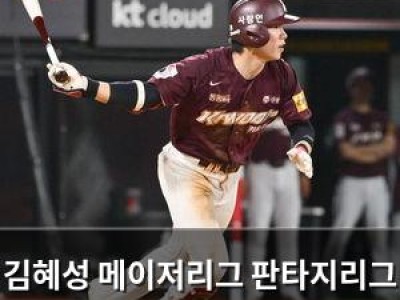 김혜성 메이저리그 판타지리그 관심 받음