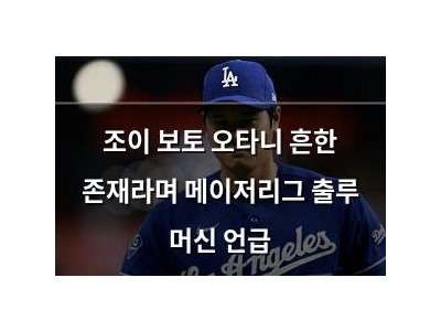 조이 보토 오타니 흔한 존재라며 메이저리그 출루 머신 언급