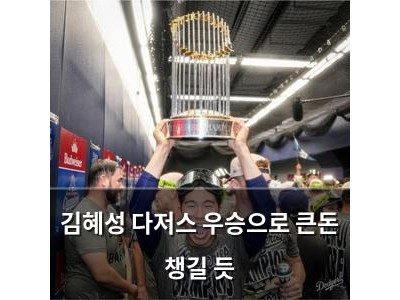 김혜성 다저스 우승으로 큰돈 챙길 듯