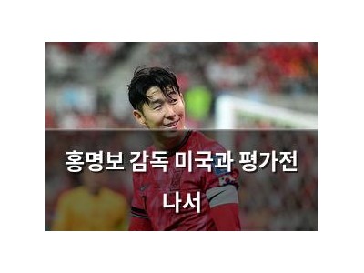 홍명보 감독 미국과 평가전 나서