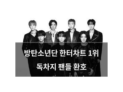 방탄소년단 한터차트 1위 독차지 팬들 환호