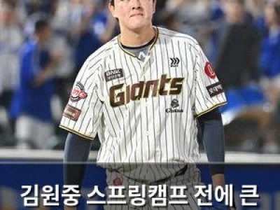 김원중 스프링캠프 전에 큰 부상 위기
