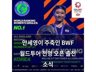 안세영이 주축인 BWF 월드투어 전영 오픈 출전 소식