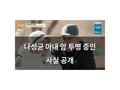 나성균 아내 암 투병 중인 사실 공개