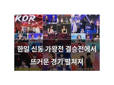 한일 신동 가왕전 결승전에서 뜨거운 경기 펼쳐져